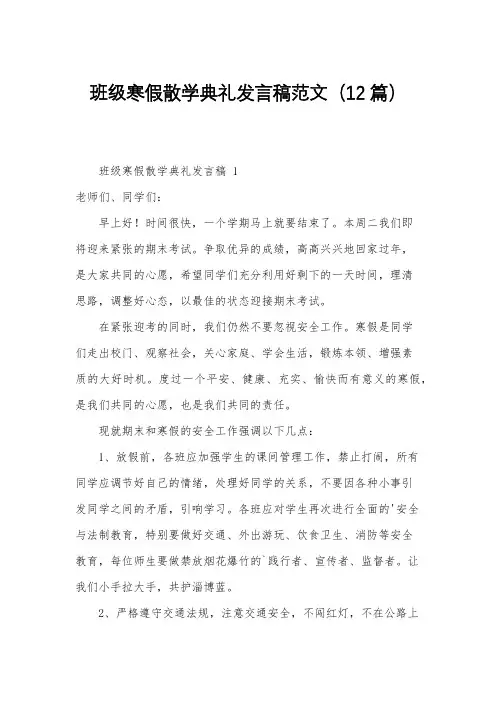 班级寒假散学典礼发言稿范文(12篇)