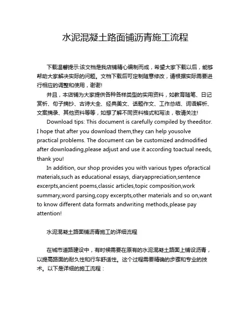 水泥混凝土路面铺沥青施工流程