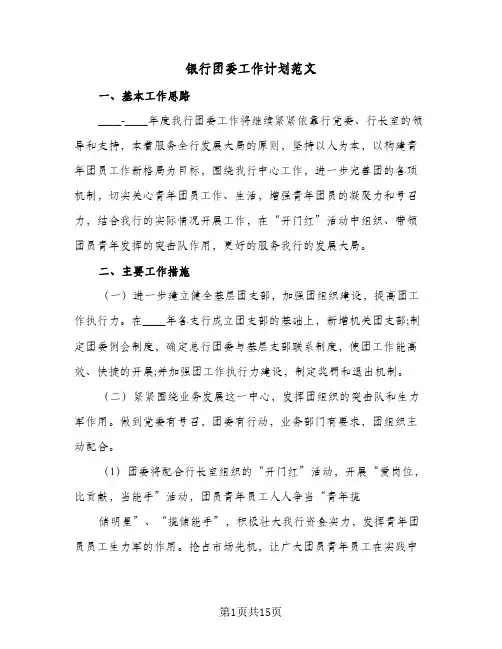 银行团委工作计划范文(5篇)