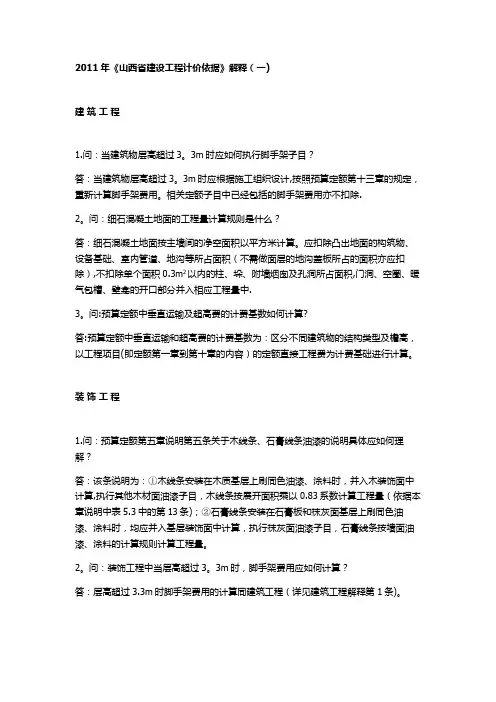 2011年《山西省建设工程计价依据》解释