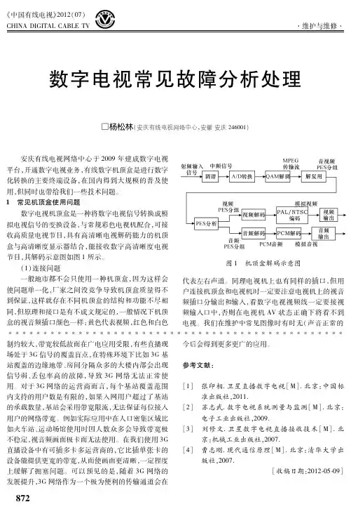 数字电视常见故障分析处理