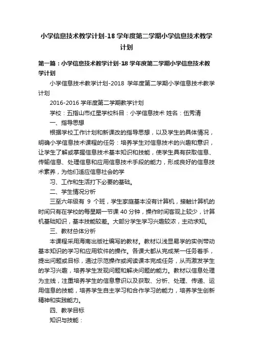 小学信息技术教学计划-18学年度第二学期小学信息技术教学计划