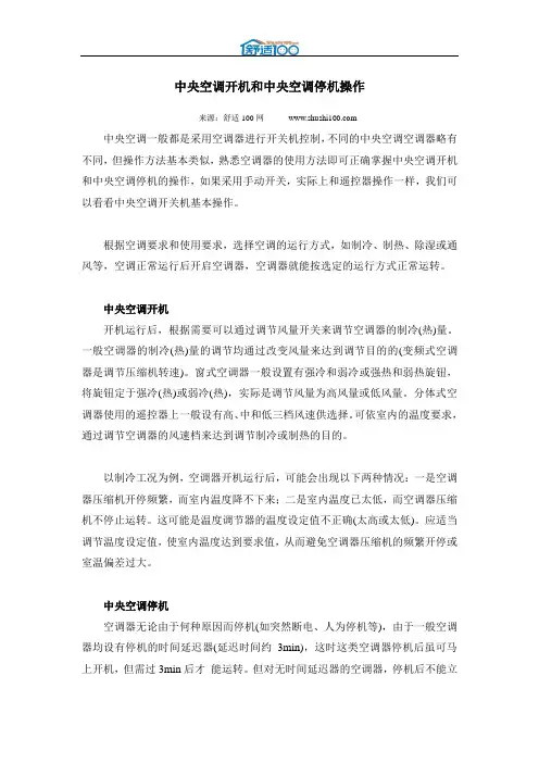 中央空调开机和中央空调停机操作