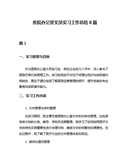 医院办公室文员实习工作总结8篇