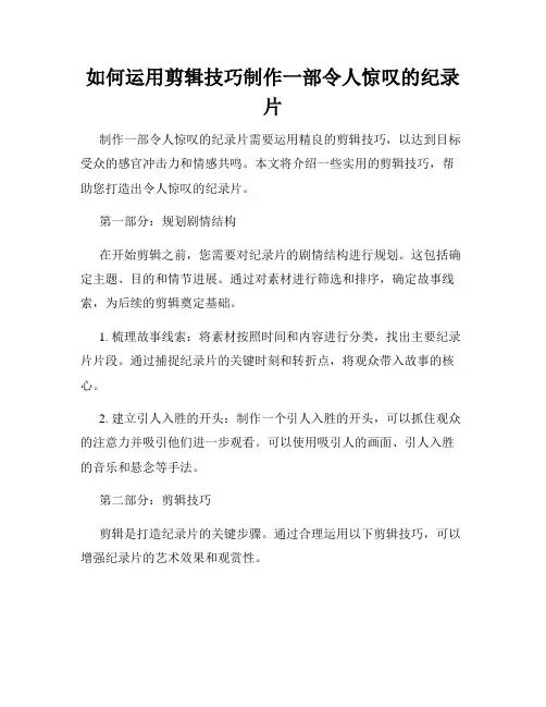 如何运用剪辑技巧制作一部令人惊叹的纪录片