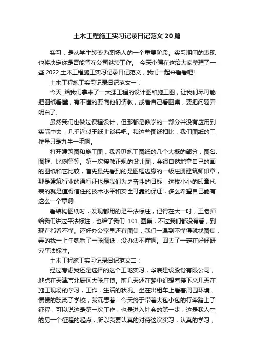 土木工程施工实习记录日记范文20篇