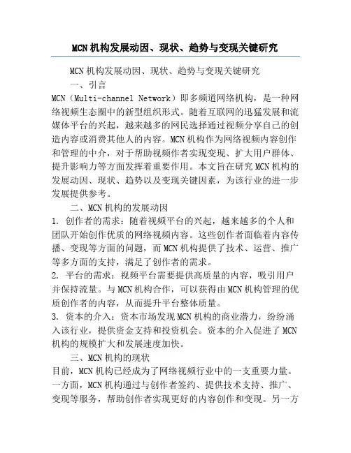 MCN机构发展动因、现状、趋势与变现关键研究