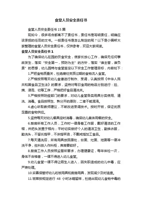 食堂人员安全责任书
