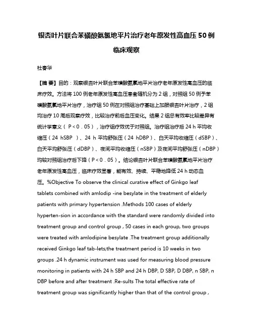 银杏叶片联合苯磺酸氨氯地平片治疗老年原发性高血压50例临床观察