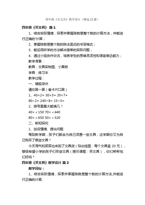 四年级《买文具》教学设计（精选12篇）