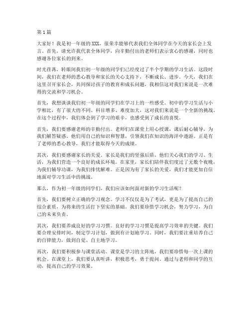 初一生家长会学生发言稿(3篇)