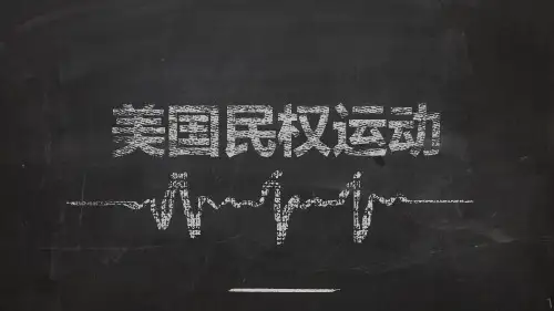 美国黑人民权运动