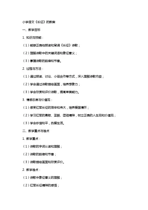 小学语文《长征》的教案