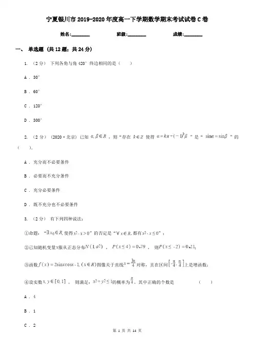 宁夏银川市2019-2020年度高一下学期数学期末考试试卷C卷