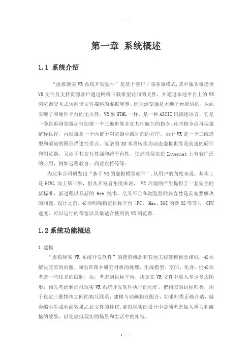 虚拟现实VR系统开发软件使用说明书V1.0概要