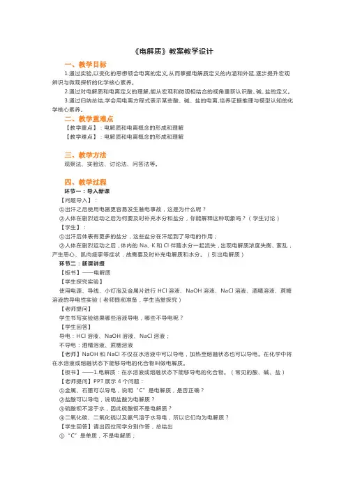 高中化学_电解质的电离  离子反应教学设计学情分析教材分析课后反思