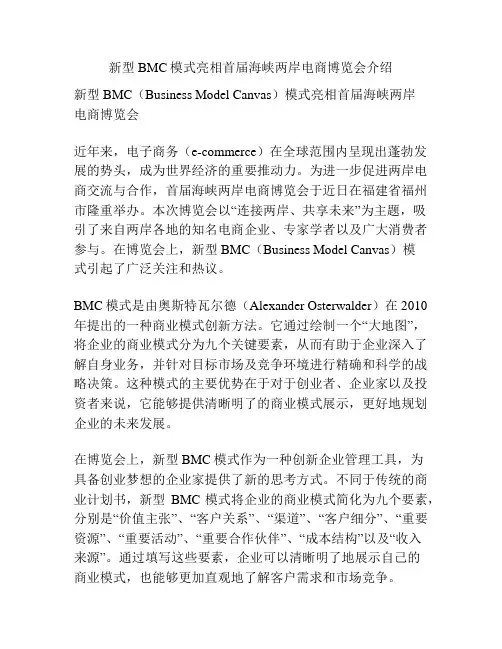新型BMC模式亮相首届海峡两岸电商博览会介绍
