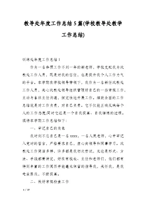 教导处年度工作总结5篇(学校教导处教学工作总结)