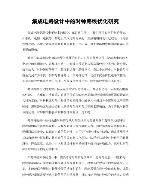 集成电路设计中的时钟路线优化研究