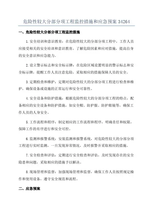 危险性较大分部分项工程监控措施和应急预案34264