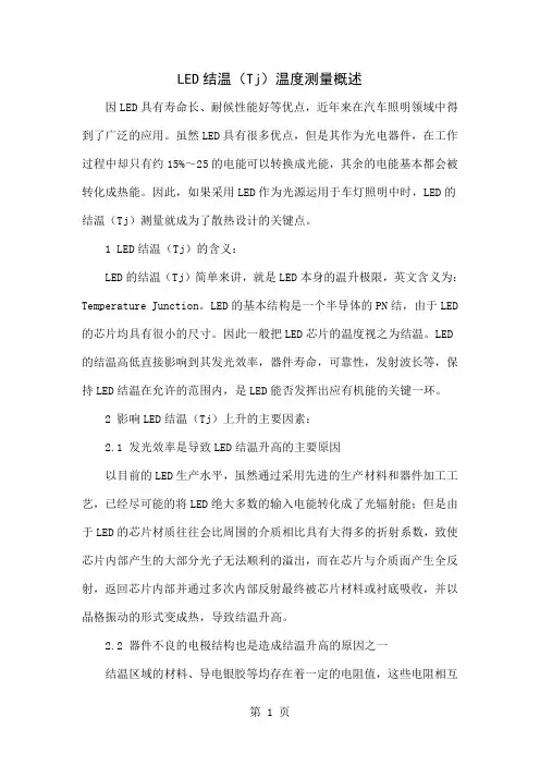LED结温(Tj)温度测量概述5页word文档