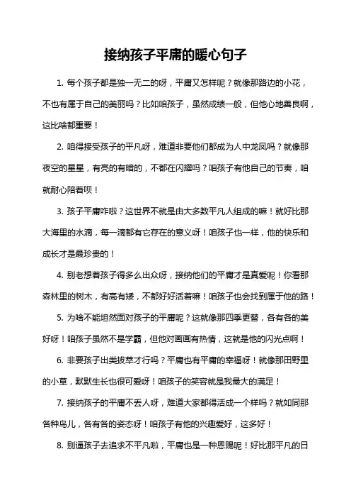 15-6-1-接纳孩子平庸的暖心句子