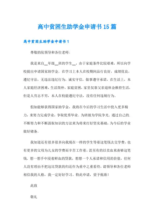 高中贫困生助学金申请书15篇