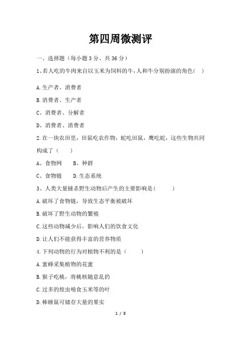 北师大版八年级生物上册 第17章 生物圈中的动物 第四周 微测评(word版,含答案)