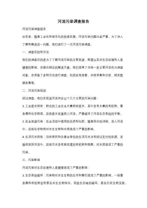 河流污染调查报告