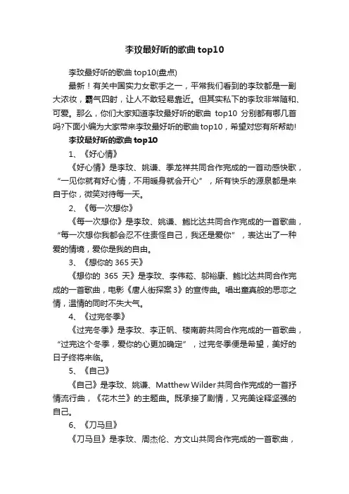 李玟最好听的歌曲top10