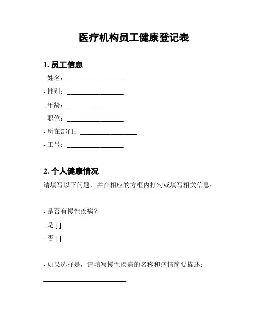 医疗机构员工健康登记表