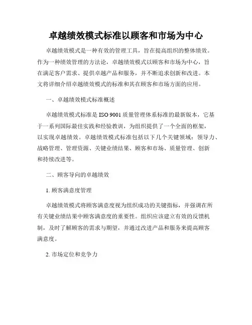 卓越绩效模式标准以顾客和市场为中心