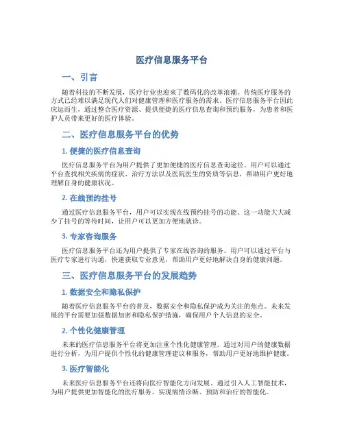 医疗信息服务平台1