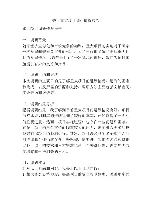 关于重大项目调研情况报告