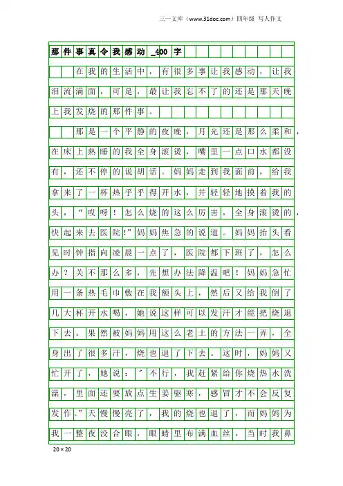 四年级写人作文：那件事真令我感动_400字