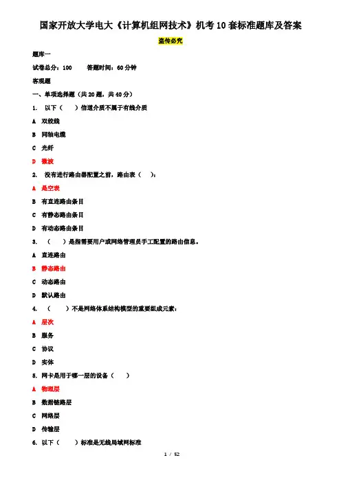 国家开放大学电大《计算机组网技术》机考10套标准题库及答案