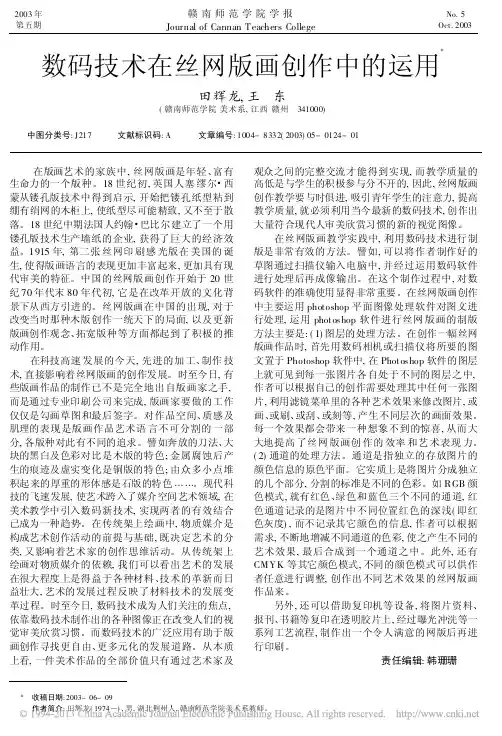 数码技术在丝网版画创作中的运用_田辉龙