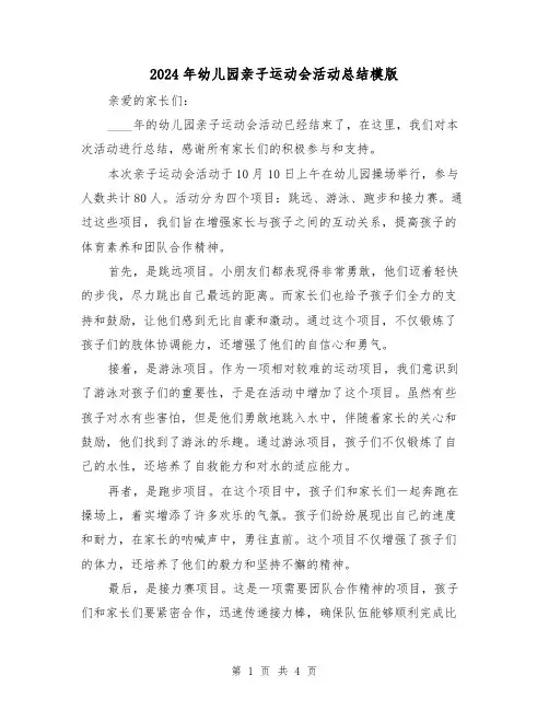 2024年幼儿园亲子运动会活动总结模版(3篇)