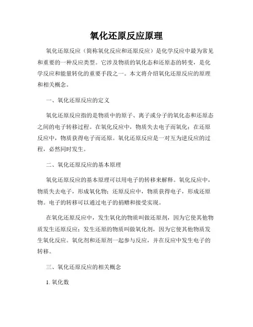 氧化还原反应原理