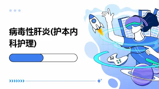 病毒性肝炎(护本内科护理)
