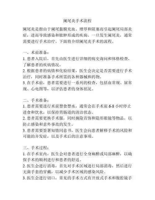 阑尾炎手术流程