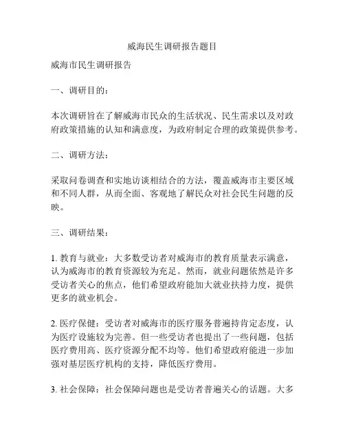 威海民生调研报告题目
