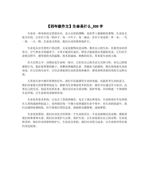 【四年级作文】生命是什么_500字