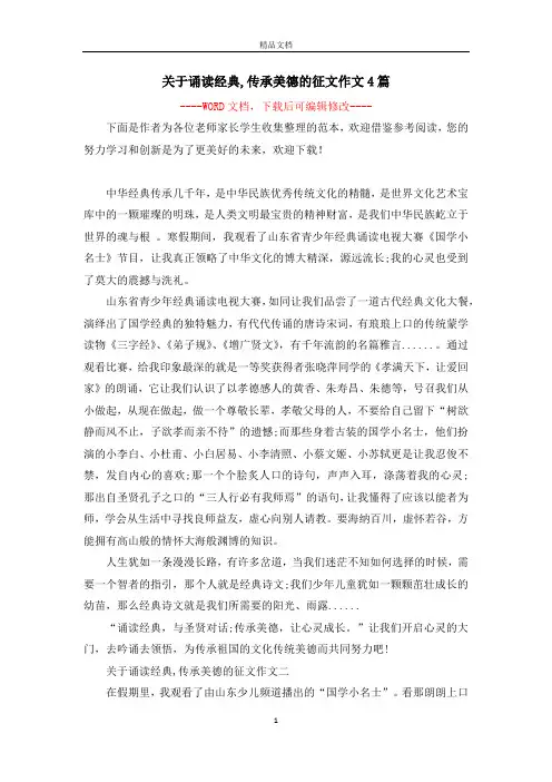 关于诵读经典,传承美德的征文作文4篇