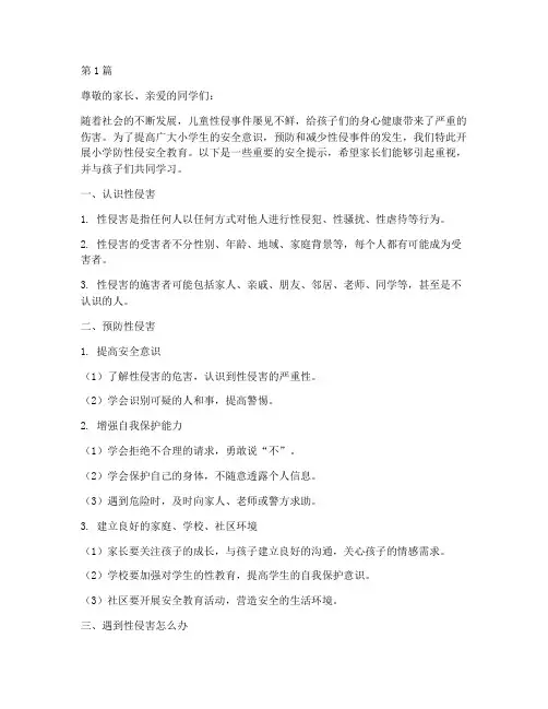 小学防性侵安全教育提示(2篇)