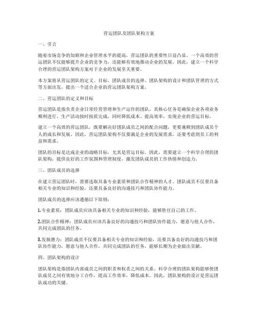 营运团队及团队架构方案