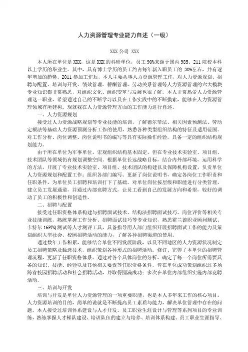 人力资源管理师一级专业能力自述