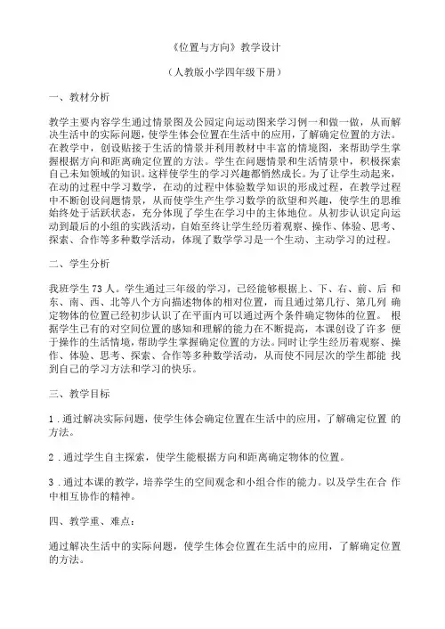 位置与方向教案反思
