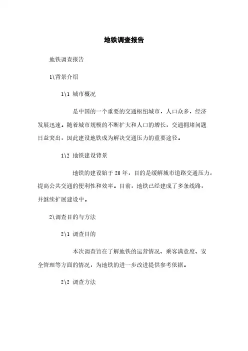 地铁调查报告