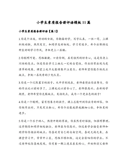 小学生素质报告册评语模板11篇
